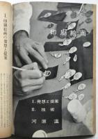 美術手帖　第155号　臨時増刊〈絵画の技法と絵画のゆくえ〉河原温ほか