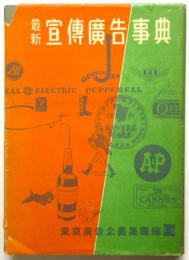 最新 宣伝広告事典