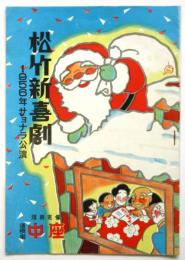 松竹新喜劇 1956年サヨナラ公演　プログラム