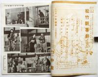 松竹新喜劇 1956年サヨナラ公演　プログラム