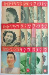 歌劇グラフ　通巻第6号－第48号　内臨時号含19冊