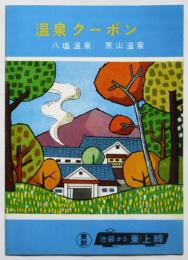 温泉クーポン 八塩温泉 黒山温泉