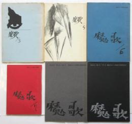 魔歌　3号/5号～9号　6冊