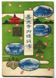 善光寺御繪詞傳