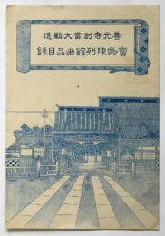 善光寺別當大勧進 宝物陳列館出品目録