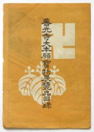 善光寺大本願宝物展覧品目録