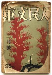 人民文庫　第2巻第3号