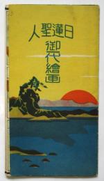 日蓮聖人御一代繪画