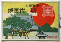 日蓮聖人御一代圖繪