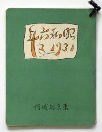東京開成館 昭和6年 1931 カレンダー