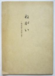 ねがい－梅田晴夫追悼文集－