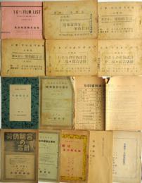 昭和20年代 労働組合関係幻燈解説　24部