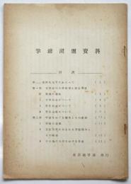 学館問題資料
