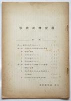 学館問題資料