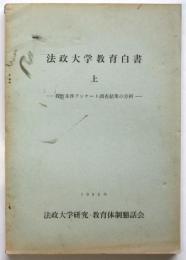 法政大学教育白書　上　－教育条件アンケート調査結果の分析－
