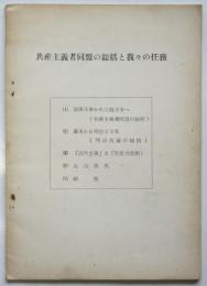 共産主義者同盟の総括と我々の任務