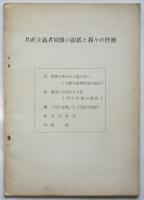 共産主義者同盟の総括と我々の任務