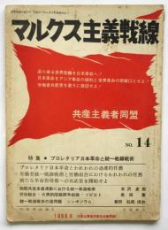 マルクス主義戦線　No.14