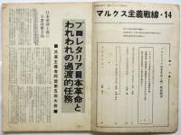 マルクス主義戦線　No.14