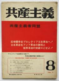 共産主義　8