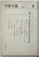 共産主義　8