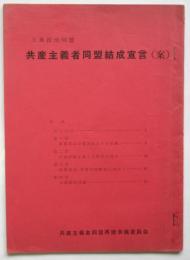大衆政治同盟 共産主義者同盟結成宣言（案）