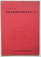 大衆政治同盟 共産主義者同盟結成宣言（案）
