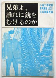 兄弟よ、誰れに銃をむけるのか－小西三等空曹意見陳述（全文）