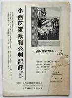 兄弟よ、誰れに銃をむけるのか－小西三等空曹意見陳述（全文）