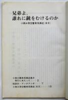 兄弟よ、誰れに銃をむけるのか－小西三等空曹意見陳述（全文）