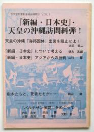 『新編・日本史』・天皇の沖縄訪問糾弾！　反天皇制運動Vol.18