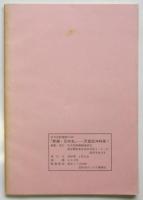 『新編・日本史』・天皇の沖縄訪問糾弾！　反天皇制運動Vol.18