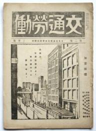 交通労働　第2巻第3号　日本交通労働総聯盟機関紙
