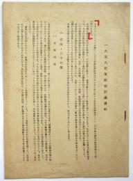 日本ジャーナリスト会議1959年度総会討議資料