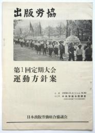 出版労協 第1回定期大会運動方針