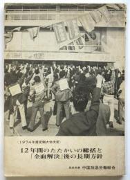 12年のたたかいの総括と「全面解決」後の長期方針〈1974年度定期大会決定〉
