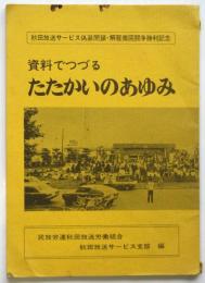 資料でつづる たたかいのあゆみ　秋田放送サービス偽装閉鎖・解雇撤回闘争勝利紀念