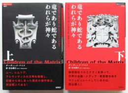 竜であり蛇であるわれらが神々　上下2冊揃
