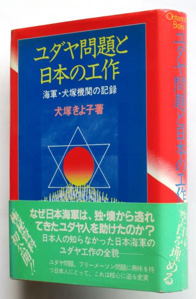 ユダヤ問題と日本の工作 海軍・犬塚機関の記録(犬塚きよ子著) / 古本