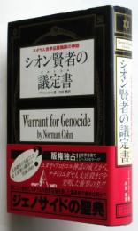 シオン賢者の議定書