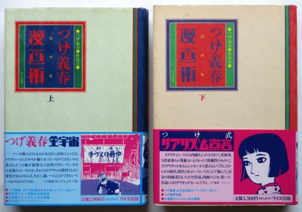 つげ義春 漫画術　上下卷2冊セット つげ義春漫画術 (上) | つげ 義春, 権藤 晋 |本 | 通販 | Amazon