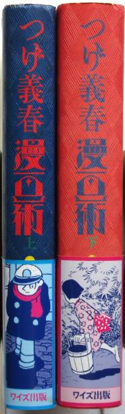つげ義春 漫画術上下2巻セット