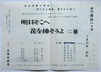 劇団青俳 リーフレット　4種