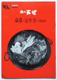 肉の万世　歳暮・忘年会の御案内