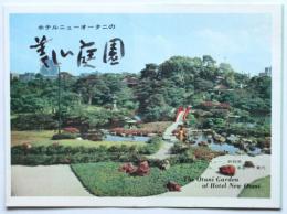 ホテル ニューオータニの美しい庭園 リーフレット