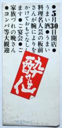 大塚〈酔仙〉開店案内