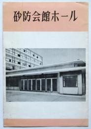 砂防会館ホール 御案内
