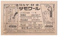 ロシヤ料理〈サモワール〉ショップカード