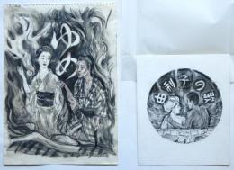 亀山巌 小村定吉著書表紙原画　2枚