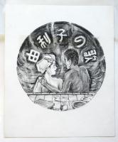 亀山巌 小村定吉著書表紙原画　2枚